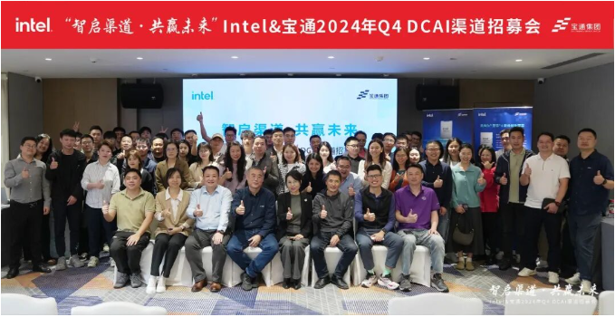 智啟渠道·共贏(yíng)未來(lái)，Intel&寶通2024年Q4 DCAI渠道招募會(huì)成功舉行！